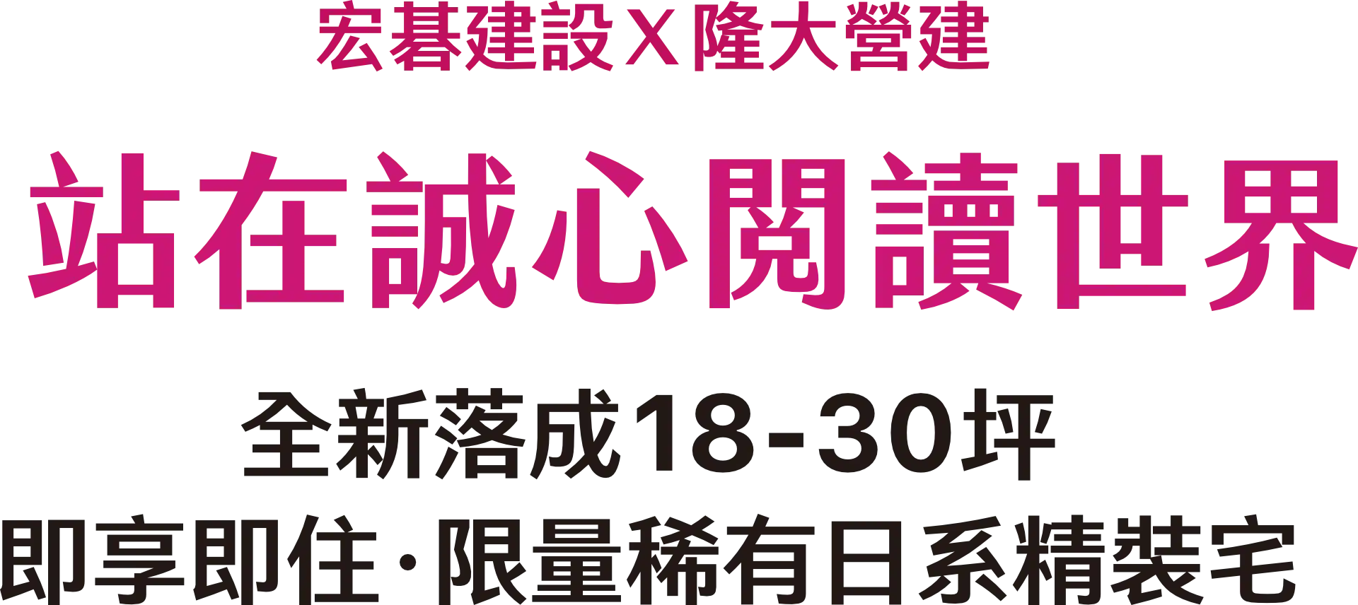 宏碁建設×隆大營建 站在誠心閲讀世界 全新落成18-30坪 即享即住•限量稀有日系精裝宅