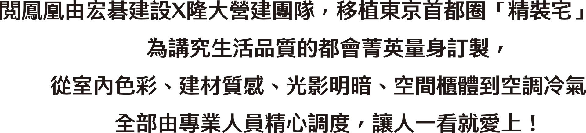 閲鳳凰由宏碁建設X隆大營建團隊，移植東京首都圈「精裝宅」概念，為講究生活品質的都會菁英量身訂製，從室內色彩、建材質感、光影明暗、空間櫃體到空調冷氣，全部由專業人員精心調度，讓人一看就愛上！