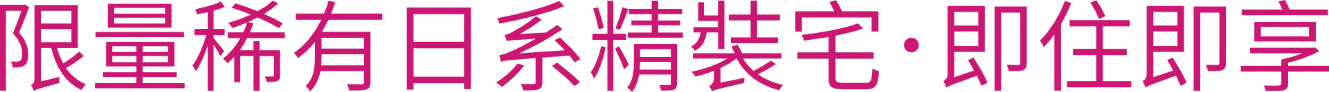 限量稀有日系精裝宅•即住即享